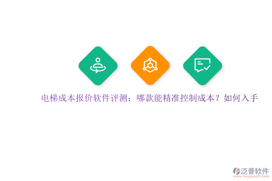 電梯成本報價軟件評測：哪款能精準控制成本？如何入手