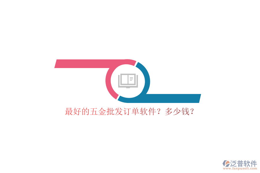 最好的五金批發(fā)訂單軟件？多少錢？