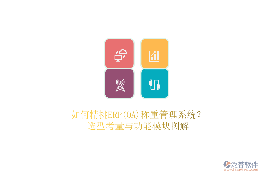 如何精挑ERP(OA)稱重管理系統(tǒng)？.png