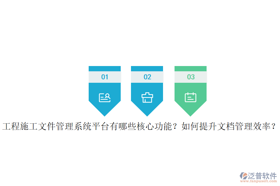 工程施工文件管理系統(tǒng)平臺(tái)有哪些核心功能？如何提升文檔管理效率？