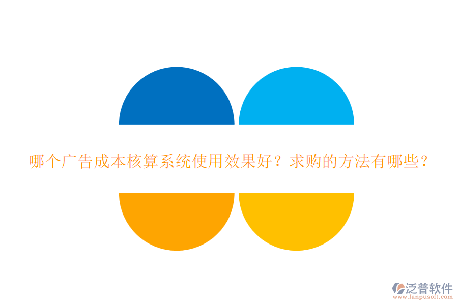 哪個(gè)廣告成本核算系統(tǒng)使用效果好？求購(gòu)的方法有哪些？