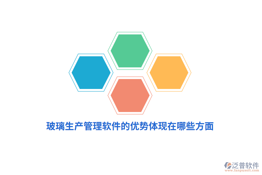 玻璃生產管理軟件的優(yōu)勢體現在哪些方面？