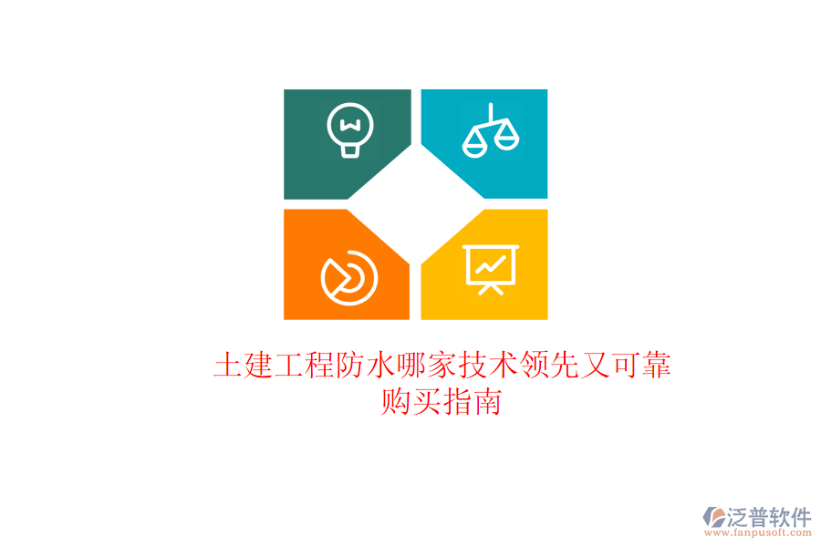 土建工程防水哪家技術(shù)領(lǐng)先又可靠？購(gòu)買(mǎi)指南