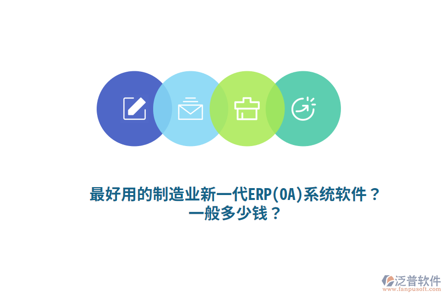 最好用的制造業(yè)新一代ERP(OA)系統(tǒng)軟件？一般多少錢？
