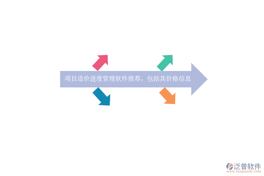項目造價進度管理軟件推薦，包括其價格信息？