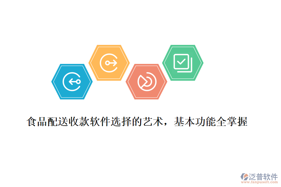 食品配送收款軟件選擇的藝術(shù)，基本功能全掌握