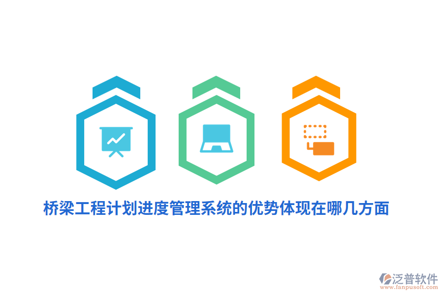 橋梁工程計劃進度管理系統(tǒng)的優(yōu)勢體現(xiàn)在哪幾方面？