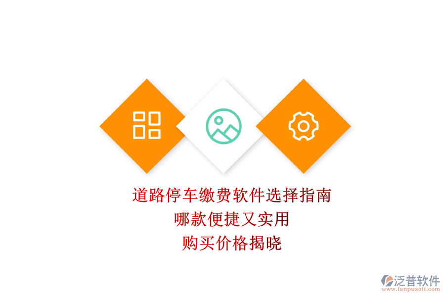 道路停車?yán)U費軟件選擇指南：哪款便捷又實用？購買價格揭曉