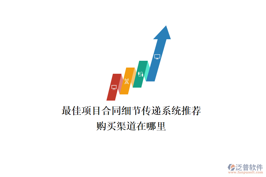 最佳項目合同細節(jié)傳遞系統(tǒng)推薦？購買渠道在哪里？
