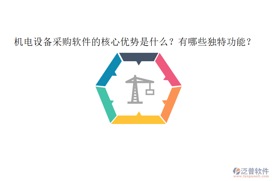 機(jī)電設(shè)備采購軟件的核心優(yōu)勢是什么？有哪些獨特功能？