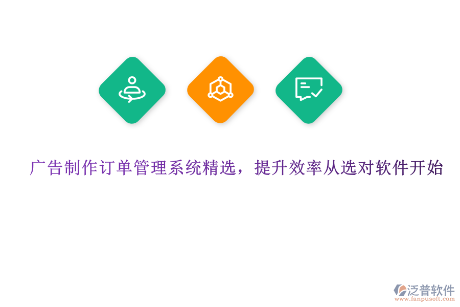 廣告制作訂單管理系統(tǒng)精選，提升效率從選對(duì)軟件開始