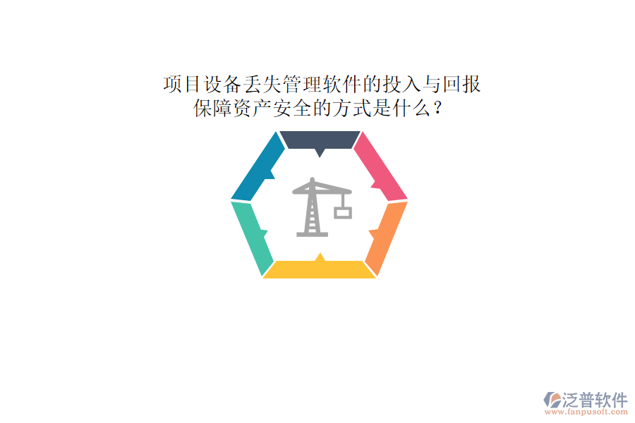 項(xiàng)目設(shè)備丟失管理軟件的投入與回報(bào)及其保障資產(chǎn)安全的方式是什么？