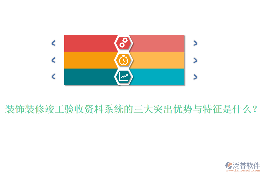 裝飾裝修竣工驗收資料系統(tǒng)的三大突出優(yōu)勢與特征是什么？