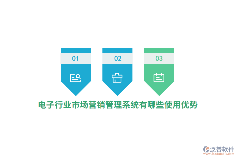 電子行業(yè)市場營銷管理系統(tǒng)有哪些使用優(yōu)勢？