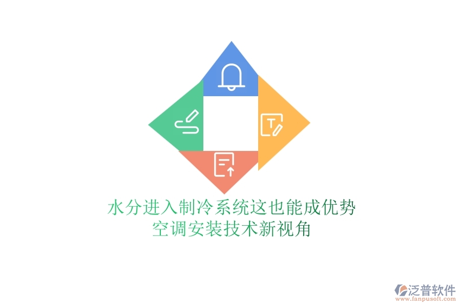水分進(jìn)入制冷系統(tǒng)？這也能成優(yōu)勢？空調(diào)安裝技術(shù)新視角
