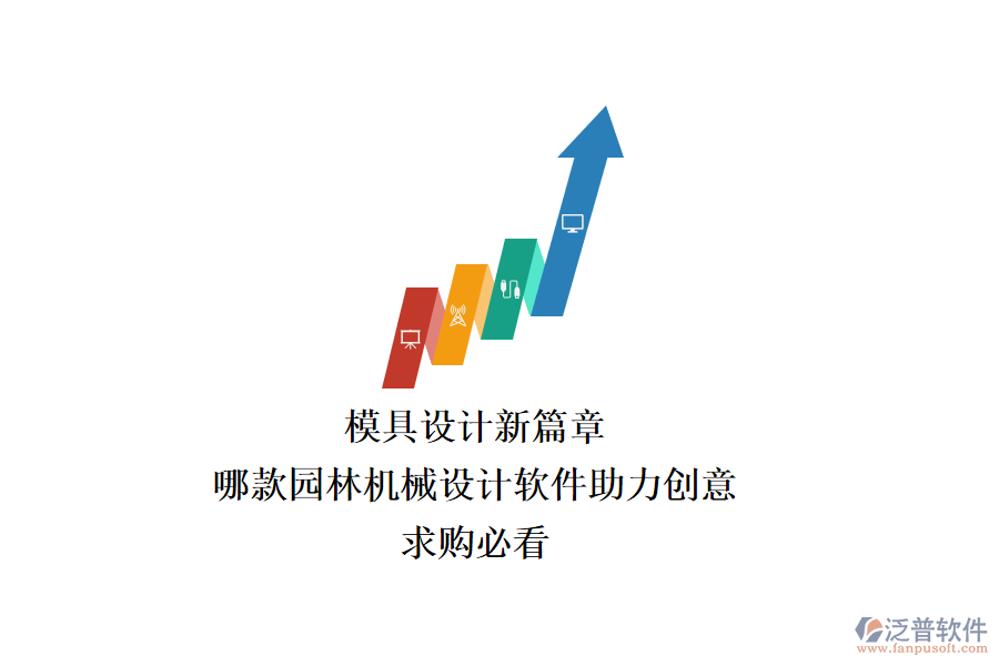 模具設計新篇章：哪款園林機械設計軟件助力創(chuàng)意？求購必看