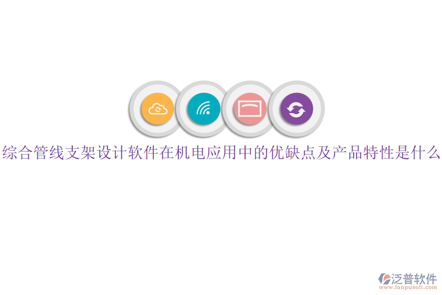 綜合管線支架設(shè)計(jì)軟件在機(jī)電應(yīng)用中的優(yōu)缺點(diǎn)及產(chǎn)品特性是什么？