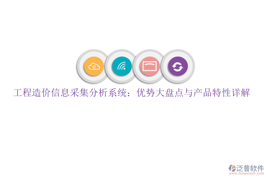 工程造價信息采集分析系統(tǒng)：優(yōu)勢大盤點(diǎn)與產(chǎn)品特性詳解
