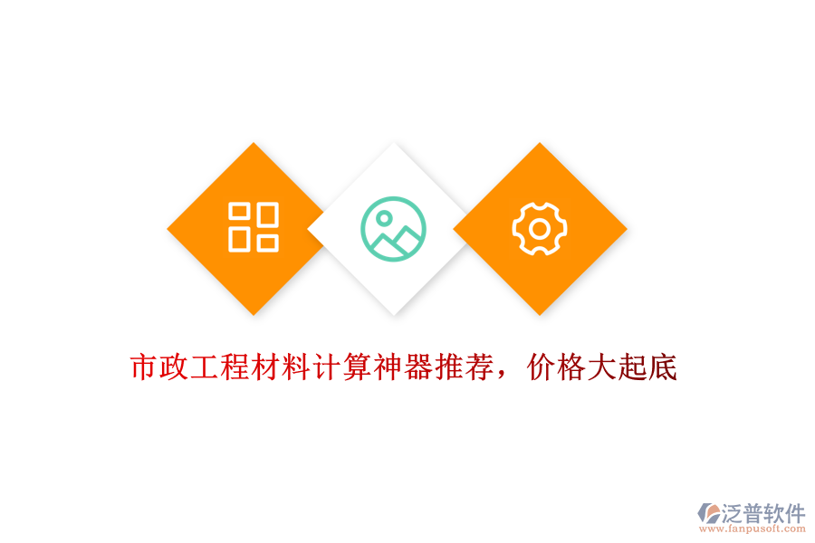 市政工程材料計算神器推薦，價格大起底