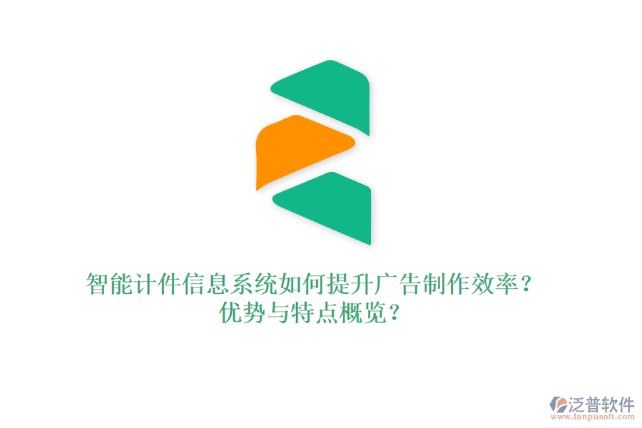 智能計件信息系統(tǒng)如何提升廣告制作效率？優(yōu)勢與特點概覽？