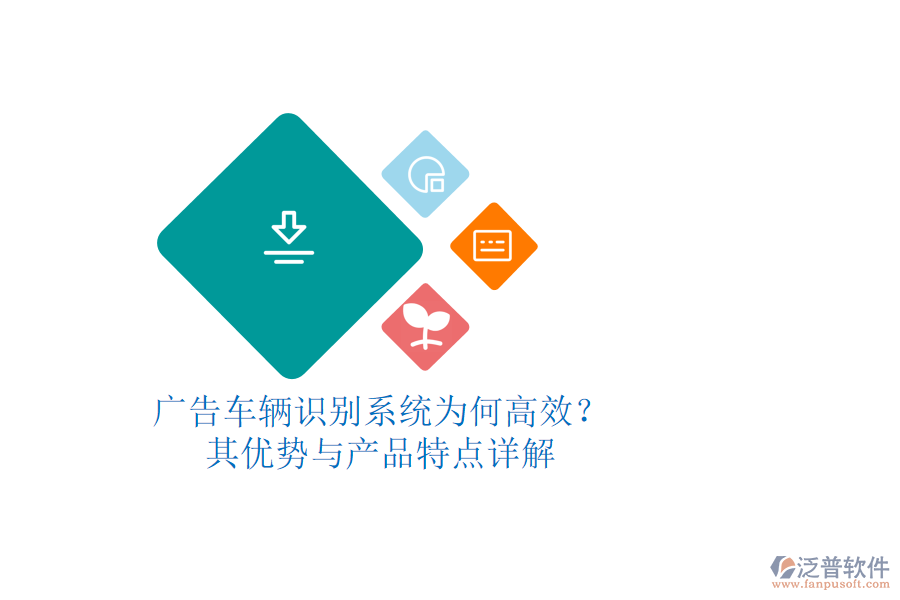 廣告車(chē)輛識(shí)別系統(tǒng)為何高效？其優(yōu)勢(shì)與產(chǎn)品特點(diǎn)詳解