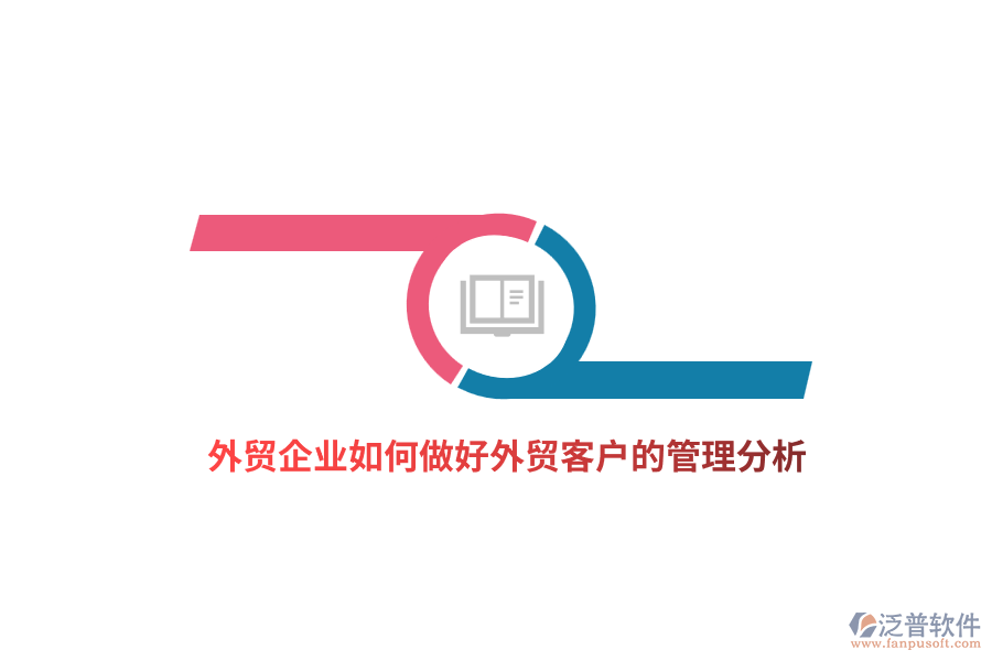 外貿(mào)企業(yè)如何做好外貿(mào)客戶的管理分析？