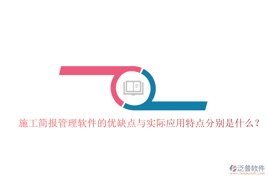 施工簡(jiǎn)報(bào)管理軟件的優(yōu)缺點(diǎn)與實(shí)際應(yīng)用特點(diǎn)分別是什么？