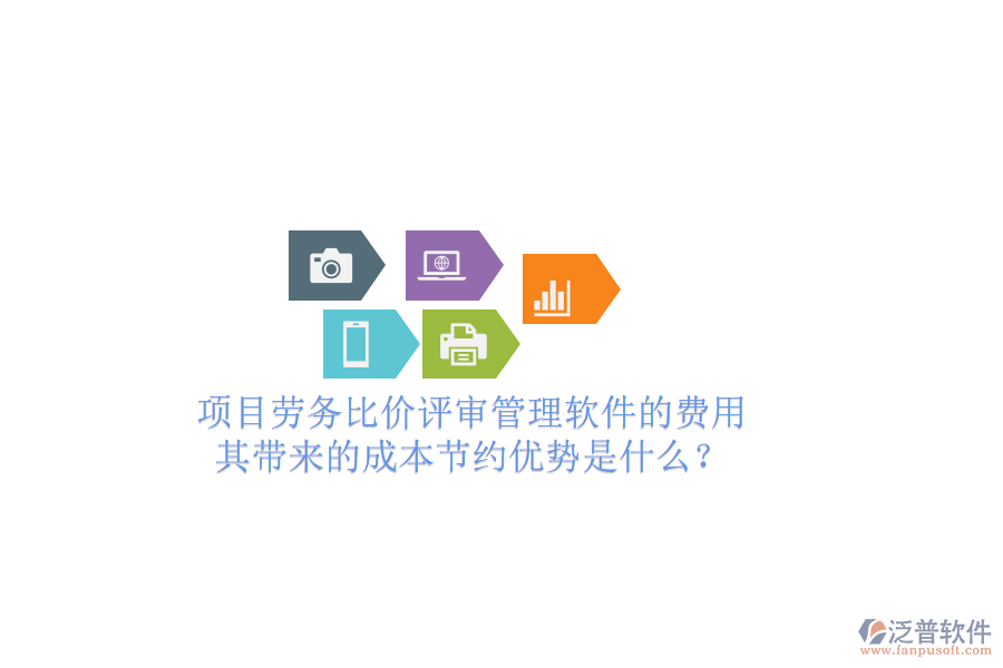 項(xiàng)目勞務(wù)比價(jià)評(píng)審管理軟件的費(fèi)用及其帶來(lái)的成本節(jié)約優(yōu)勢(shì)是什么？