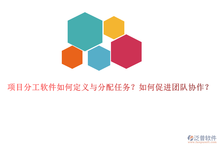 項目分工軟件如何定義與分配任務？如何促進團隊協(xié)作？