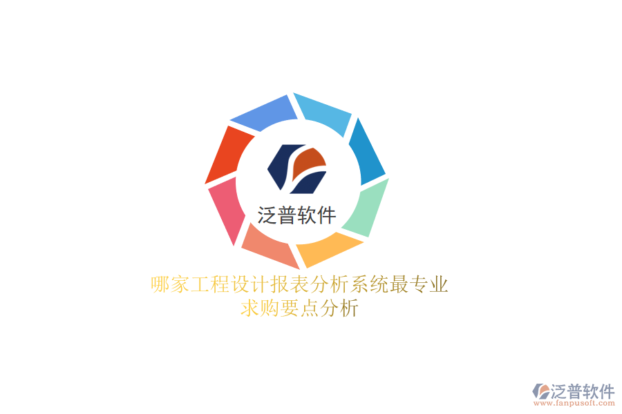 哪家工程設計報表分析系統(tǒng)最專業(yè)？求購要點分析