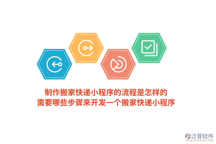 制作搬家快遞小程序的流程是怎樣的，需要哪些步驟來(lái)開(kāi)發(fā)一個(gè)搬家快遞小程序？
