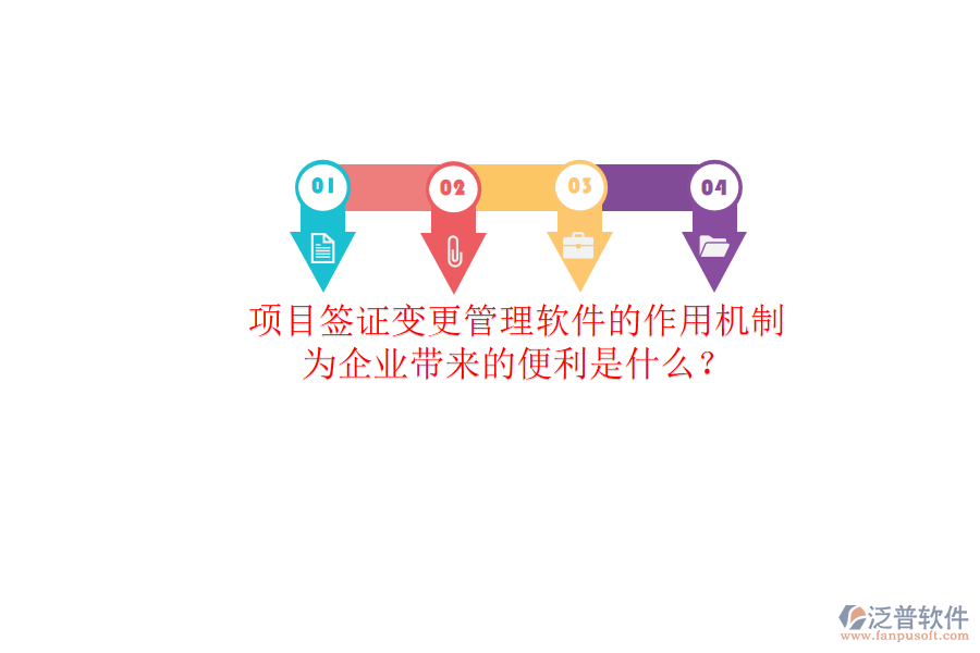 項目簽證變更管理軟件的作用機制及其為企業(yè)帶來的便利是什么？