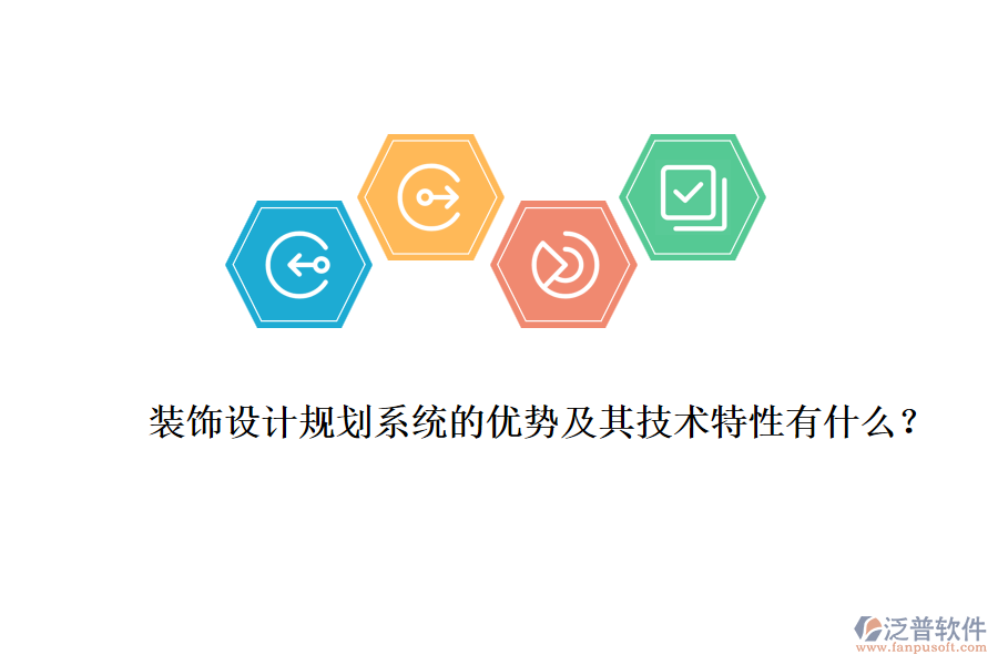 裝飾設(shè)計(jì)規(guī)劃系統(tǒng)的優(yōu)勢(shì)及其技術(shù)特性有什么？