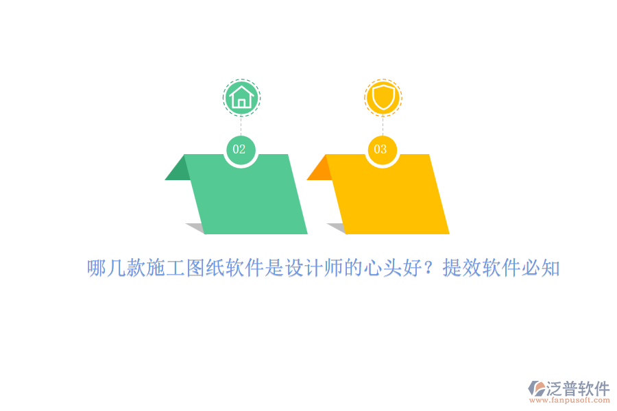 哪幾款施工圖紙軟件是設(shè)計師的心頭好？提效軟件必知