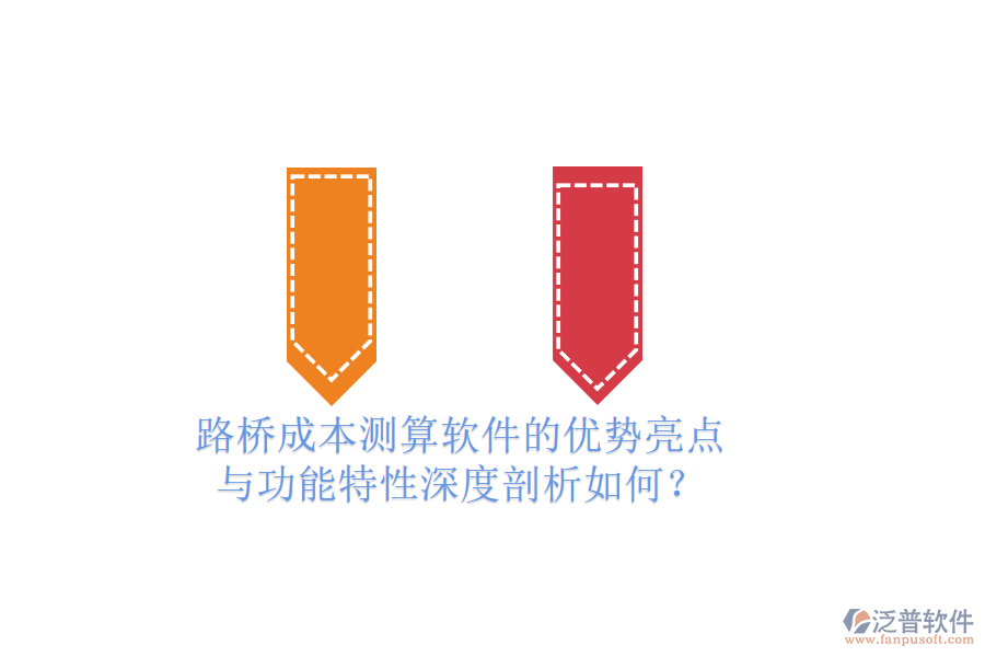 路橋成本測算軟件的優(yōu)勢亮點與功能特性深度剖析如何？