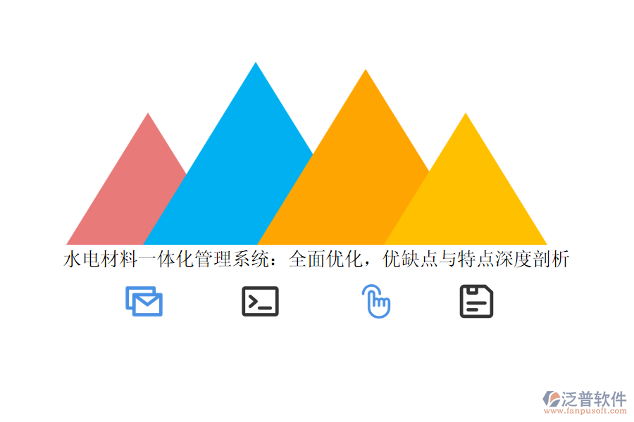 水電材料一體化管理系統(tǒng)：全面優(yōu)化，優(yōu)缺點與特點深度剖析