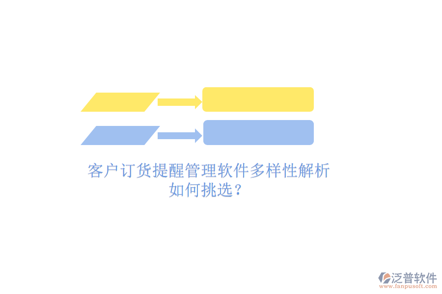 客戶訂貨提醒管理軟件多樣性解析，如何挑選？