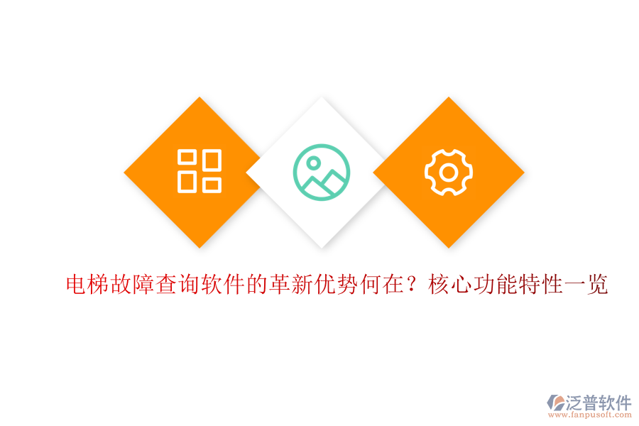 電梯故障查詢(xún)軟件的革新優(yōu)勢(shì)何在？核心功能特性一覽