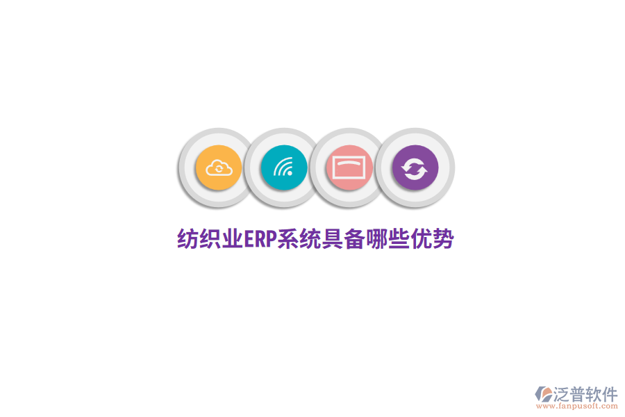 紡織業(yè)ERP系統(tǒng)具備哪些優(yōu)勢(shì)？