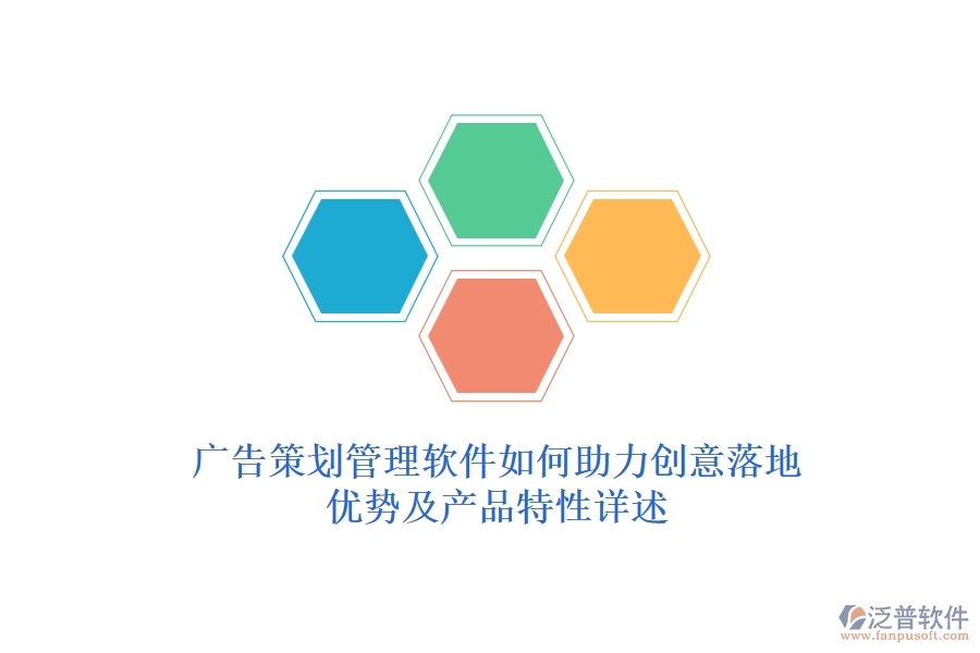廣告策劃管理軟件如何助力創(chuàng)意落地？優(yōu)勢及產(chǎn)品特性詳述