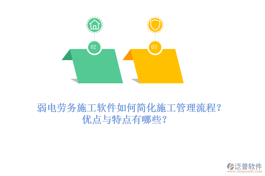 弱電勞務(wù)施工軟件如何簡(jiǎn)化施工管理流程？?jī)?yōu)點(diǎn)與特點(diǎn)有哪些？