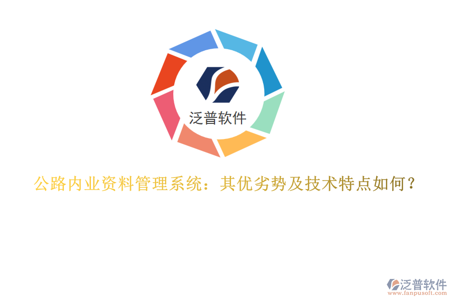 公路內業(yè)資料管理系統(tǒng)：其優(yōu)劣勢及技術特點如何？