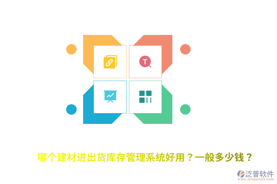 哪個建材進出貨庫存管理系統(tǒng)好用？一般多少錢？