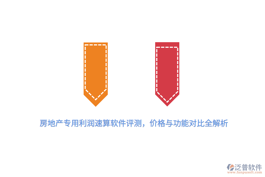 房地產(chǎn)專用利潤(rùn)速算軟件評(píng)測(cè)，價(jià)格與功能對(duì)比全解析
