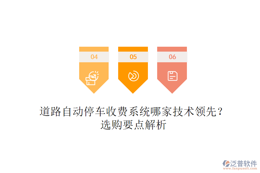 道路自動停車收費系統(tǒng)哪家技術領先？選購要點解析