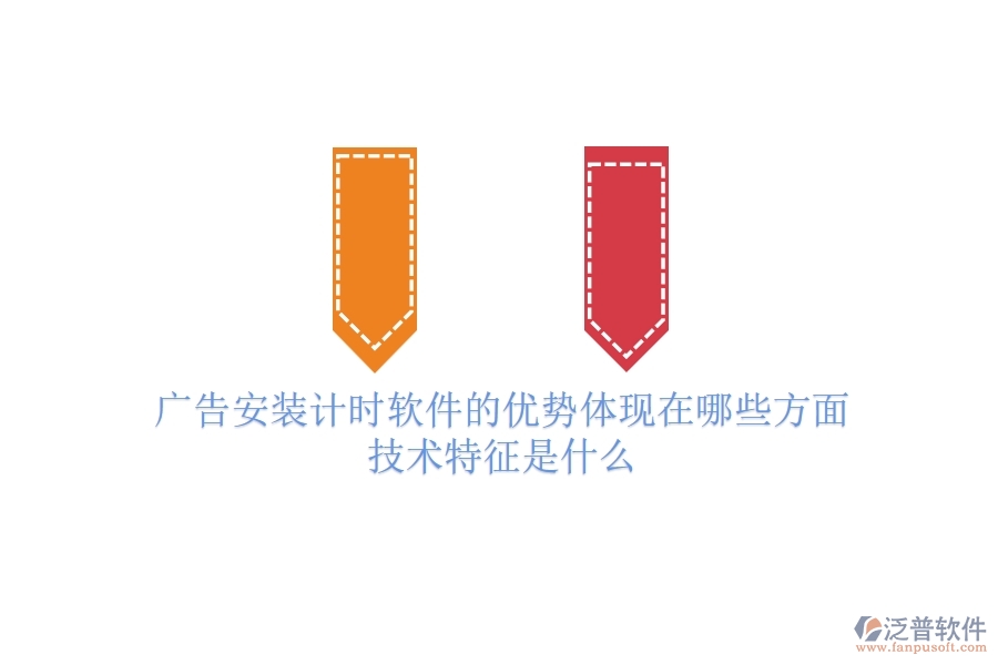 廣告安裝計(jì)時(shí)軟件的優(yōu)勢(shì)體現(xiàn)在哪些方面？技術(shù)特征是什么？