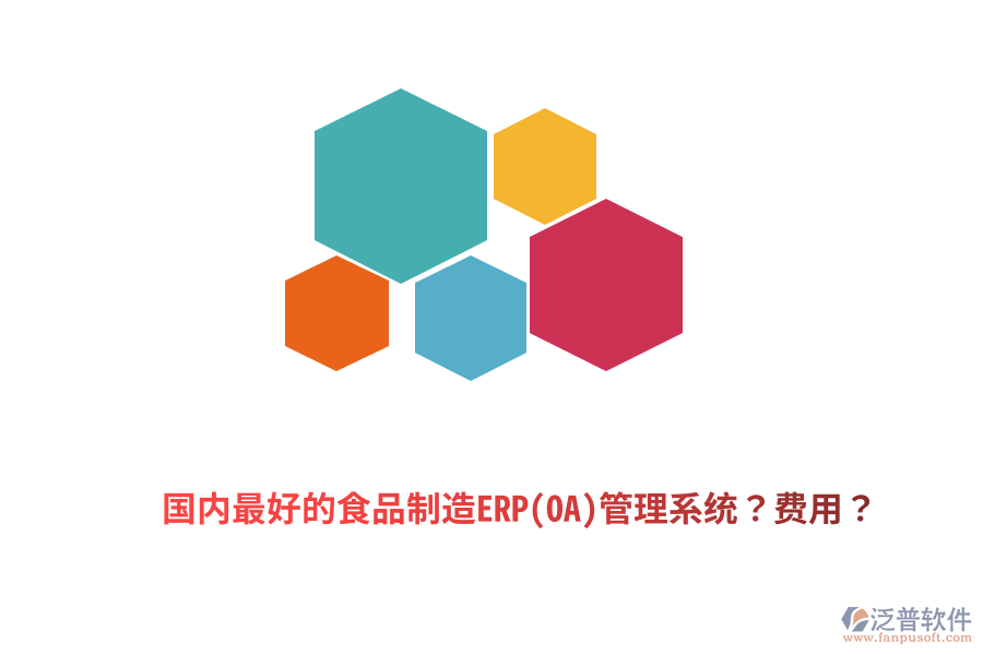 國(guó)內(nèi)最好的食品制造ERP(OA)管理系統(tǒng)？費(fèi)用？