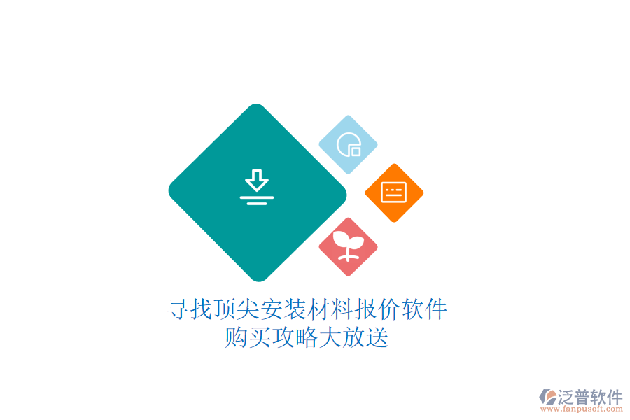 尋找頂尖安裝材料報價軟件，購買攻略大放送