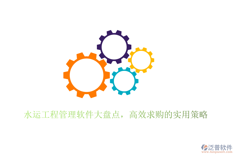 水運工程管理軟件大盤點，高效求購的實用策略
