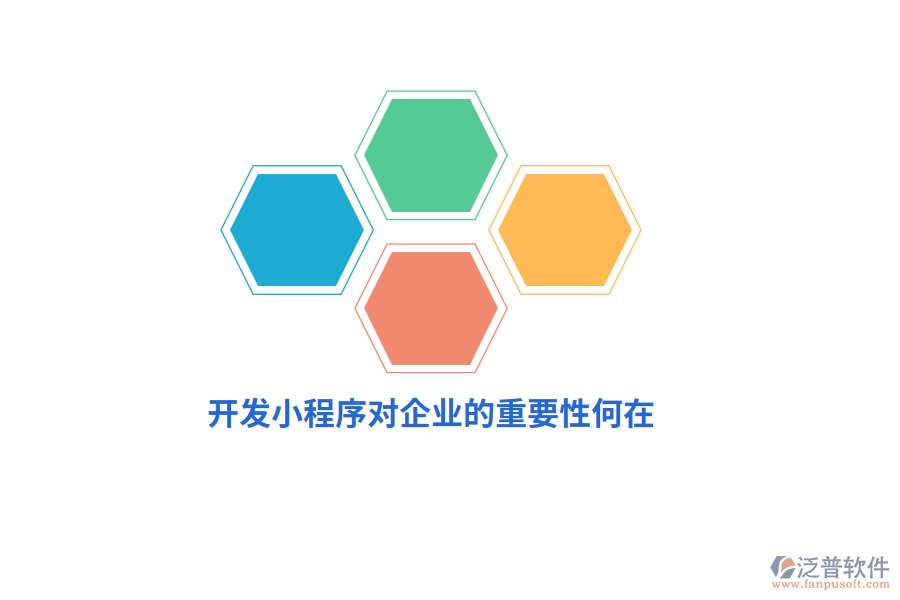開發(fā)小程序?qū)ζ髽I(yè)的重要性何在？